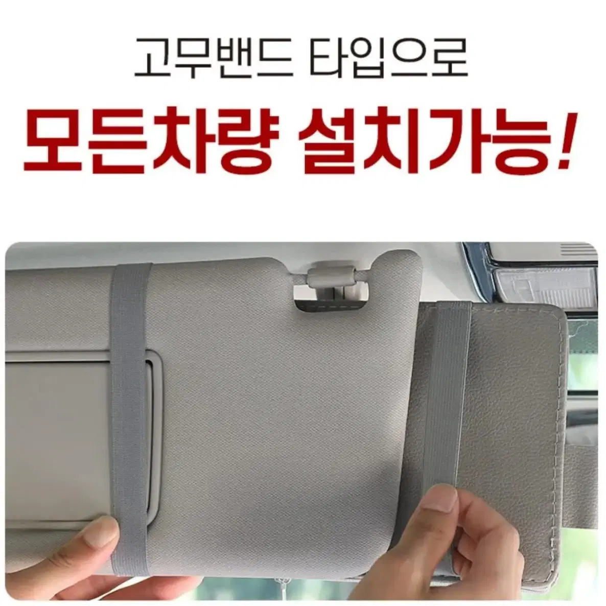 썬바이져 만능 수납포켓