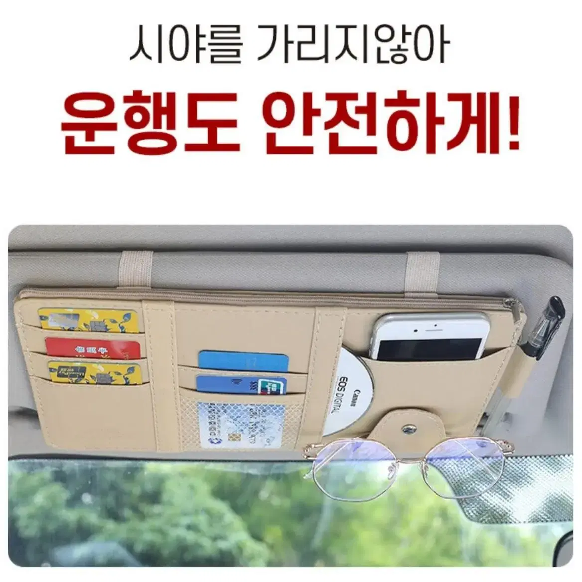 썬바이져 만능 수납포켓