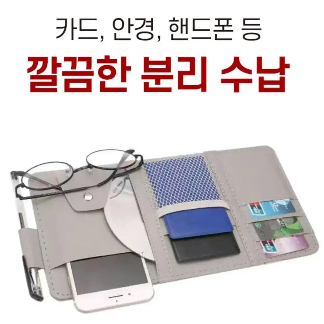 썬바이져 만능 수납포켓