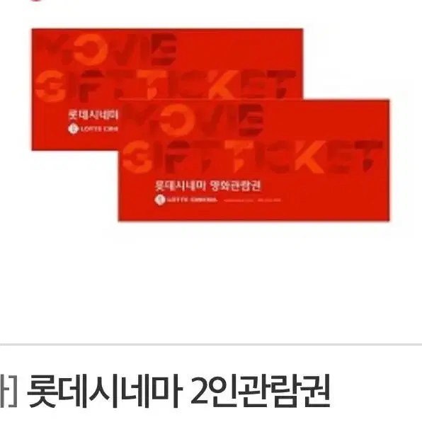 롯데시네마 2인 영화관람권 롯데시네마 영화관람권 판매합니다