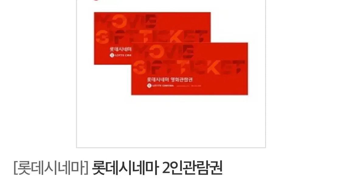 롯데시네마 2인 영화관람권 롯데시네마 영화관람권 판매합니다