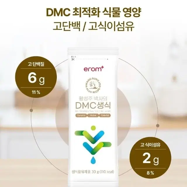 이롬플러스 황성주생식 DMC생식 당뇨식단