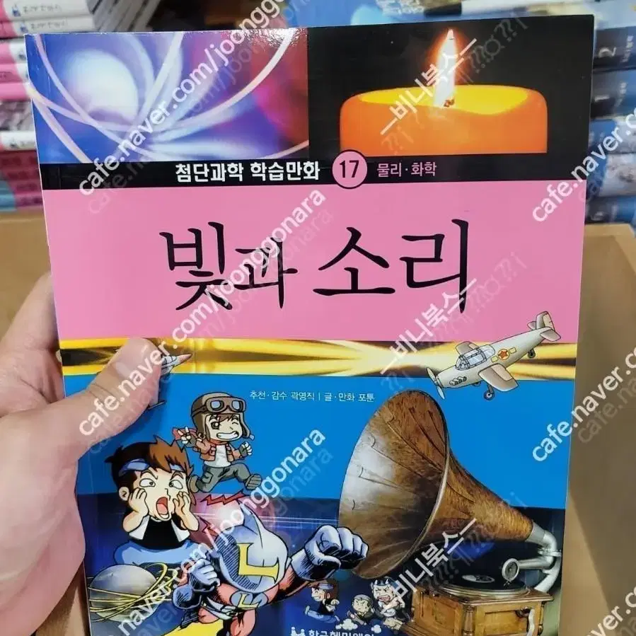 첨단과학학습만화 1 - 18권 전권 낙서파손 전혀없으며 보관만한책 택포