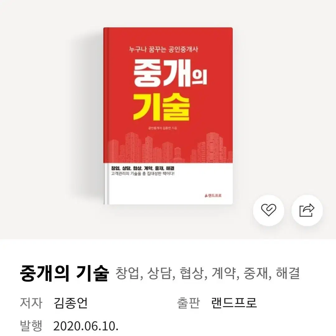 (삽니다)공인중개사의 중개의 기술