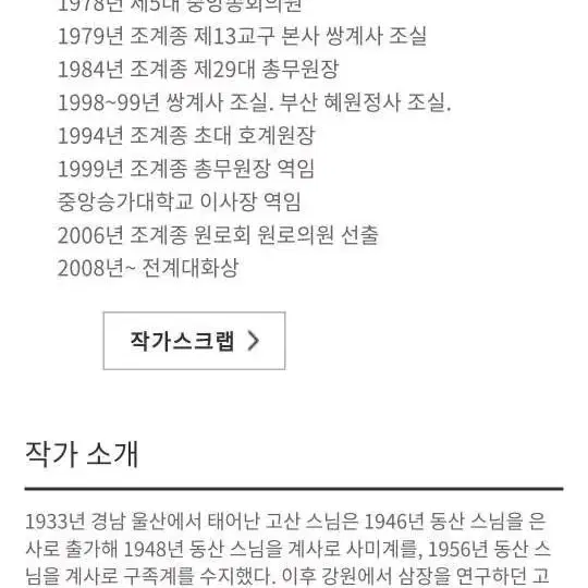 고산스님/진품/쌍계사총림방장/글씨액자/조계종총무원장/서예(3)