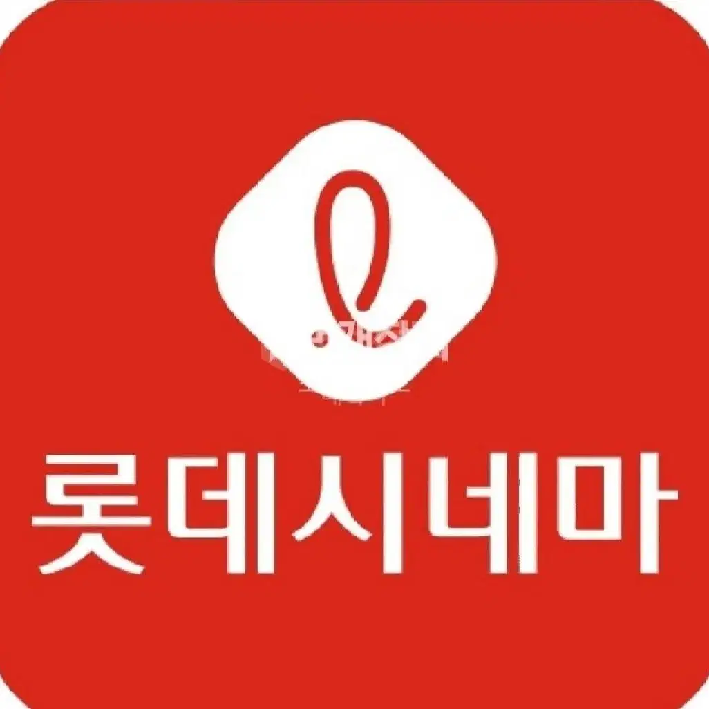 최저가)롯데시네마 대리예매