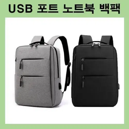 [무료배송] USB노트북백팩 노트북가방 직장인가방 대학생가방 노트북파우치