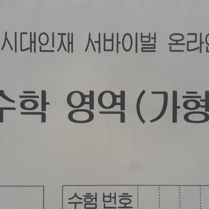 수능 수학 시대인재 서바이벌 모의고사 온라인 4회 수학영역 가형