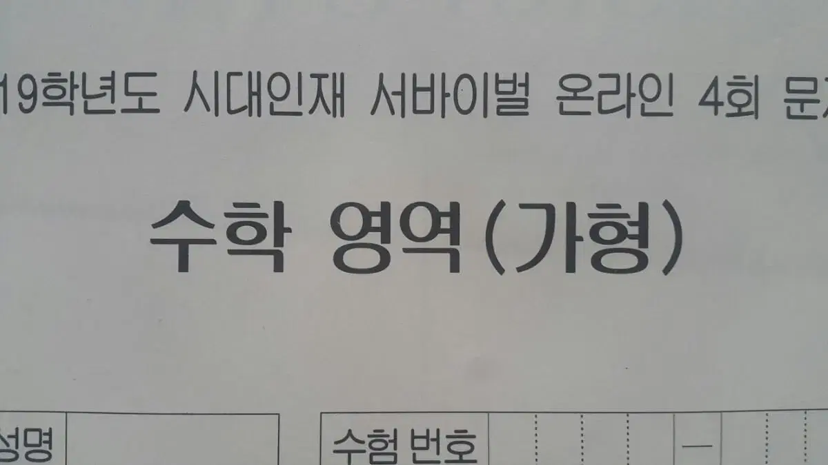 수능 수학 시대인재 서바이벌 모의고사 온라인 4회 수학영역 가형