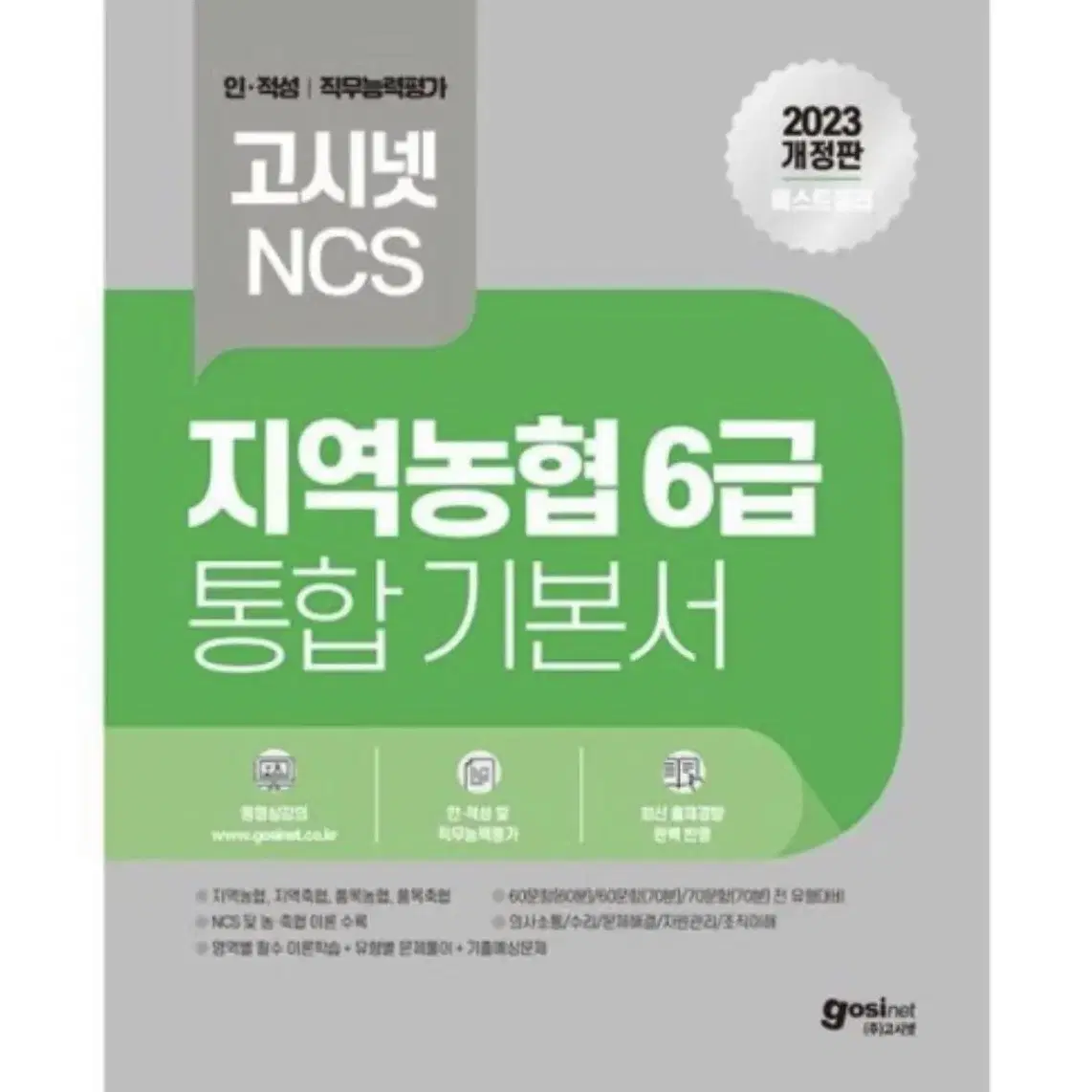 2023 지역농협ncs 분철 새책