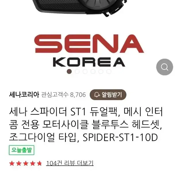 세나 스파이더 ST1 듀얼팩, 메시 인터콤 전용 모터사이클 블루투스 헤드