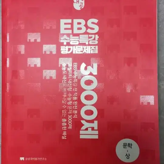 상상내공 EBS 수능특강 평가문제집 3000제 문학(상)