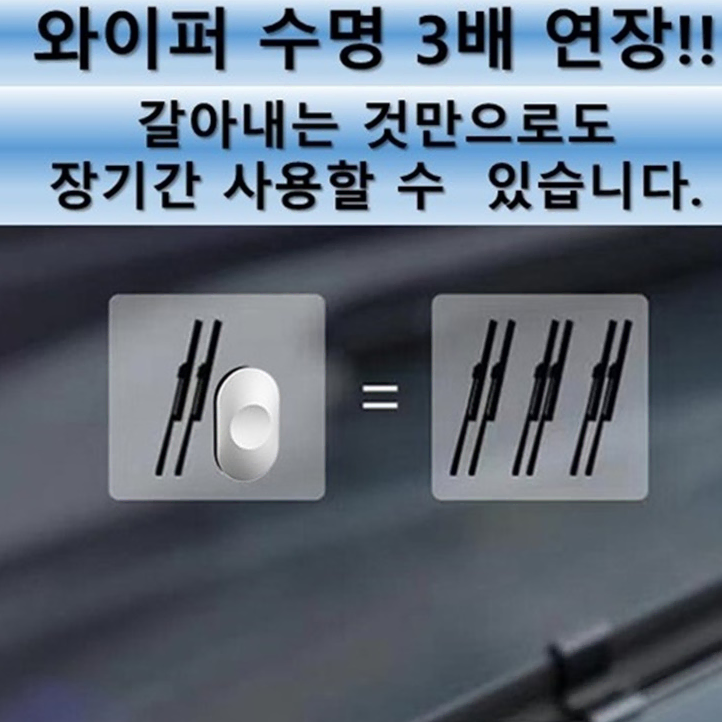 자동차 와이퍼 재생 수리 클리너 연마 수명연장 마모복구 얼룩제거