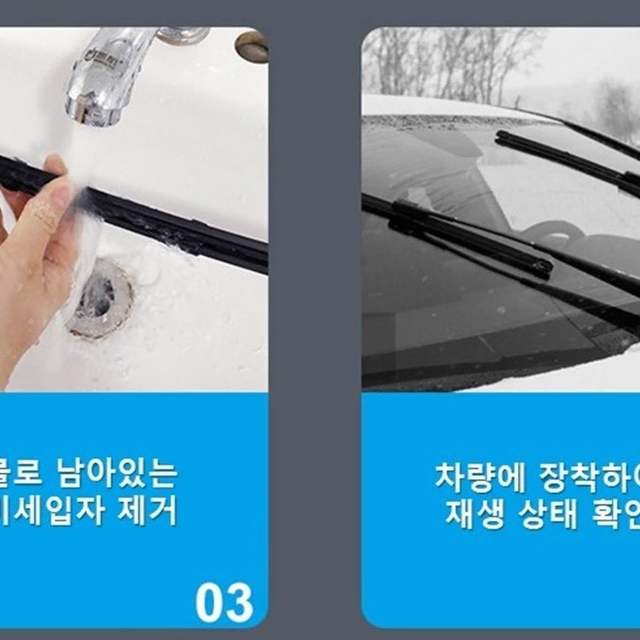 자동차 와이퍼 재생 수리 클리너 연마 수명연장 마모복구 얼룩제거