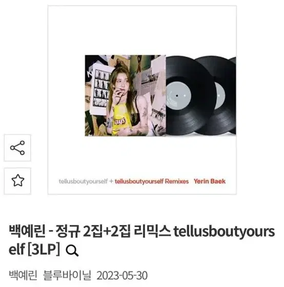 배송지 변경 백예린 정규 2집 tellusboutyourself 3LP