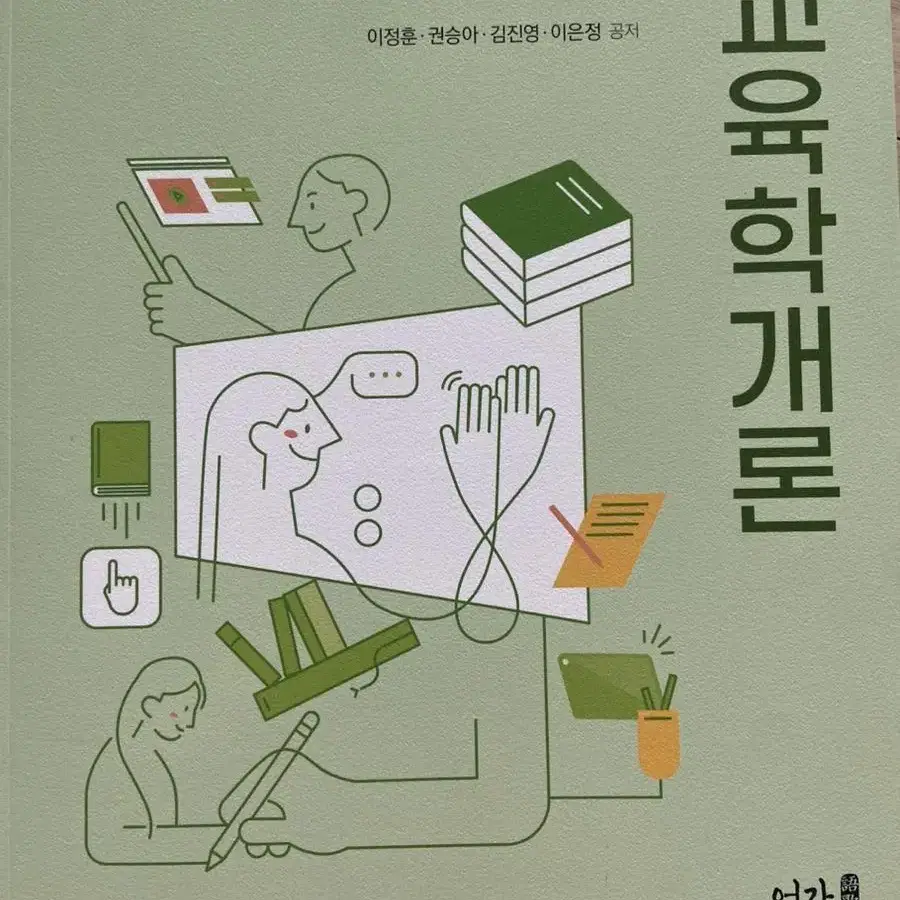 어가 교육학개론 책 판매합니다