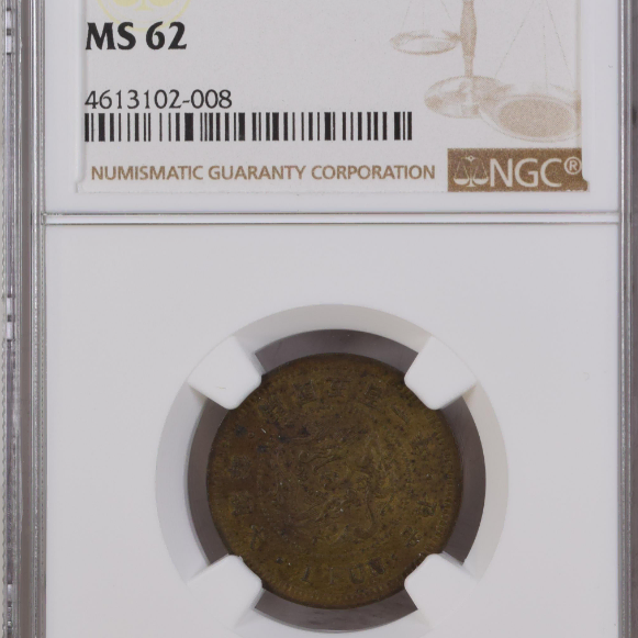 대조선 개국 501년 1892년 발행 한푼 NGC MS 62