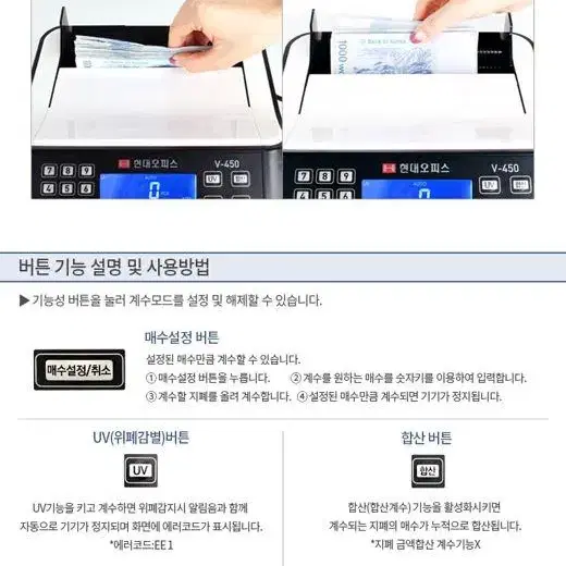 [무료배송] 현대오피스 지폐계수기 V-450 위폐감별기능 합산 상품권계수