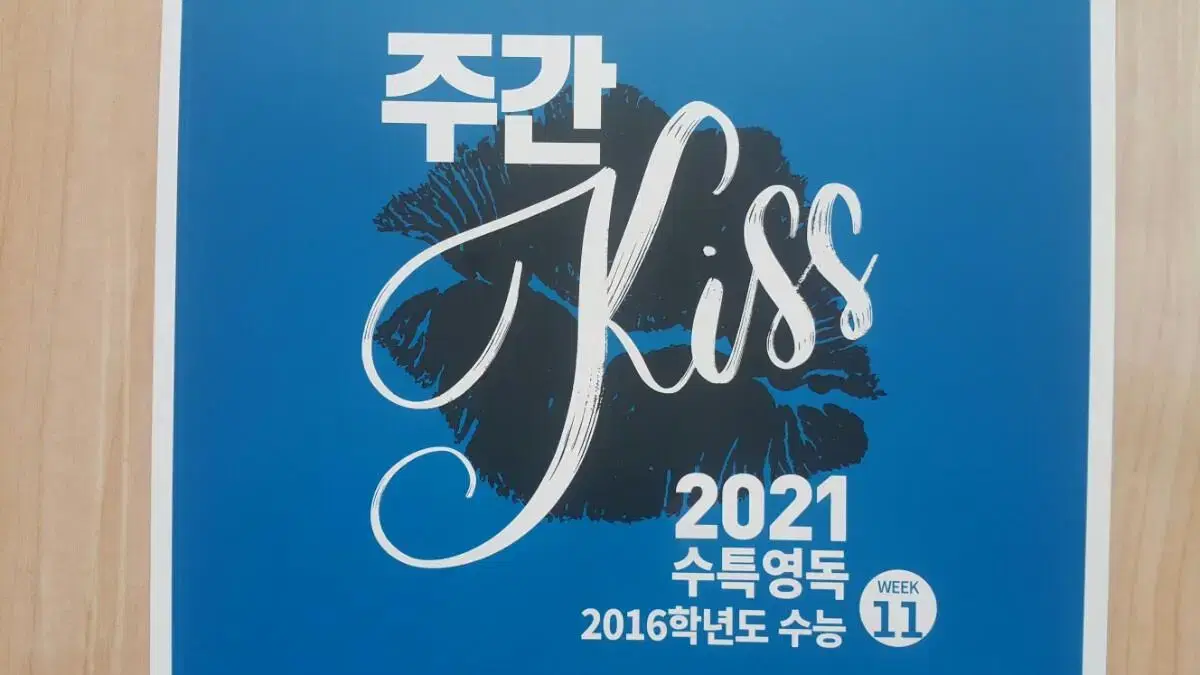 오르비 대성마이맥 영어 션티 주간 키스 KISS 11