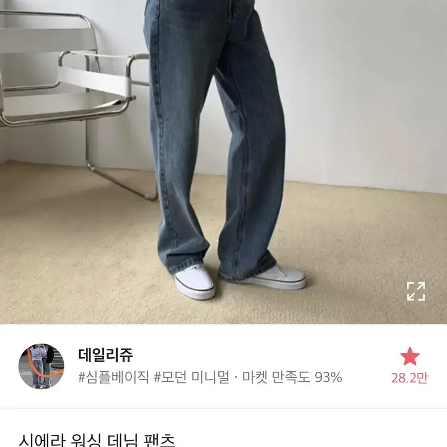 데일리쥬 시에라 워싱 데님 팬츠