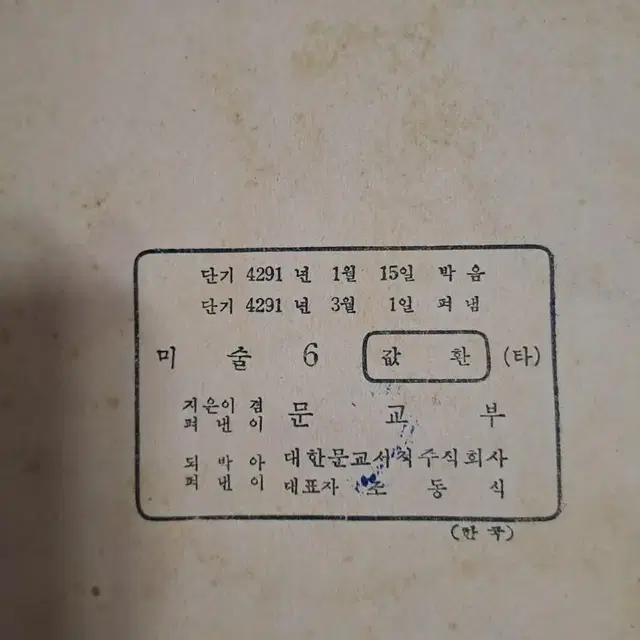 근대사(단기4291년 국민학교 6학년 미술책