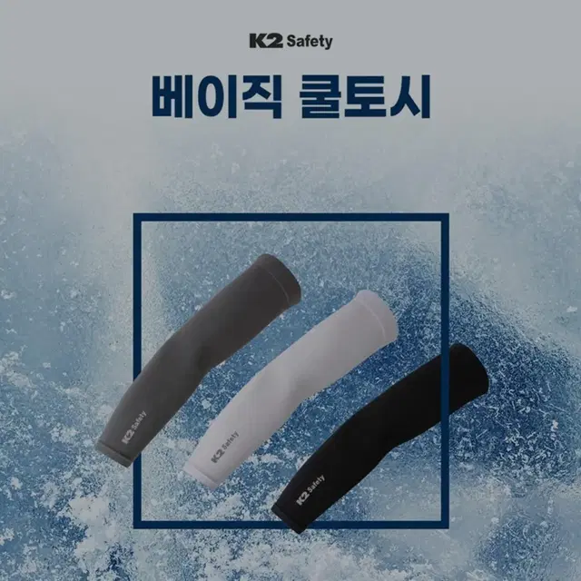 K2 베이직 쿨토시 시원한 토시