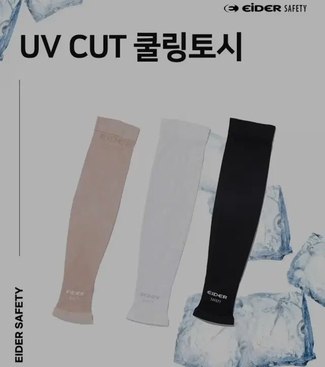 아이더 UV CUT 쿨토시 자외선차단 시원한 토시