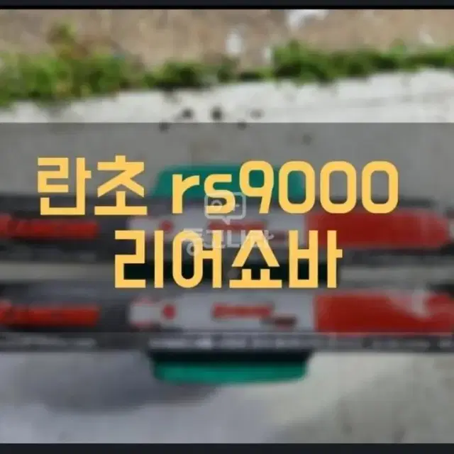 새상품 란초 rs9000 리어쇼바