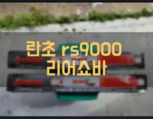 새상품 란초 rs9000 리어쇼바