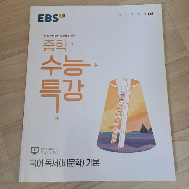 EBS 중학 수능 특강 비문학