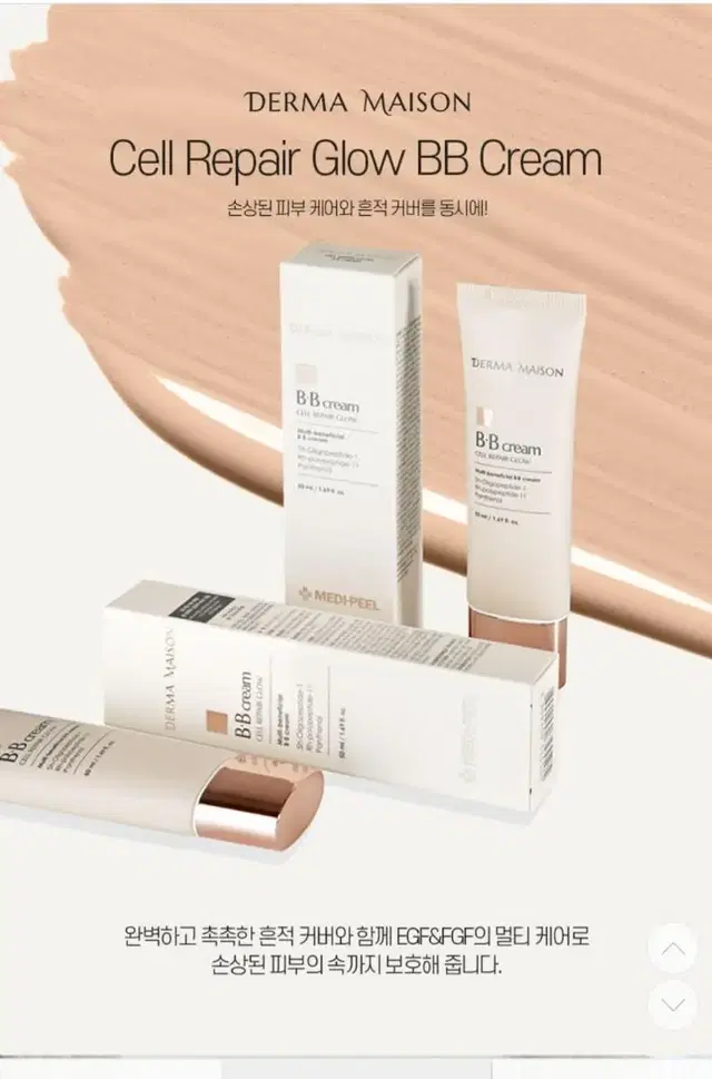 (미개봉새상품) 메디필 더마메종 셀 리페어 글로우 비비크림 50ml