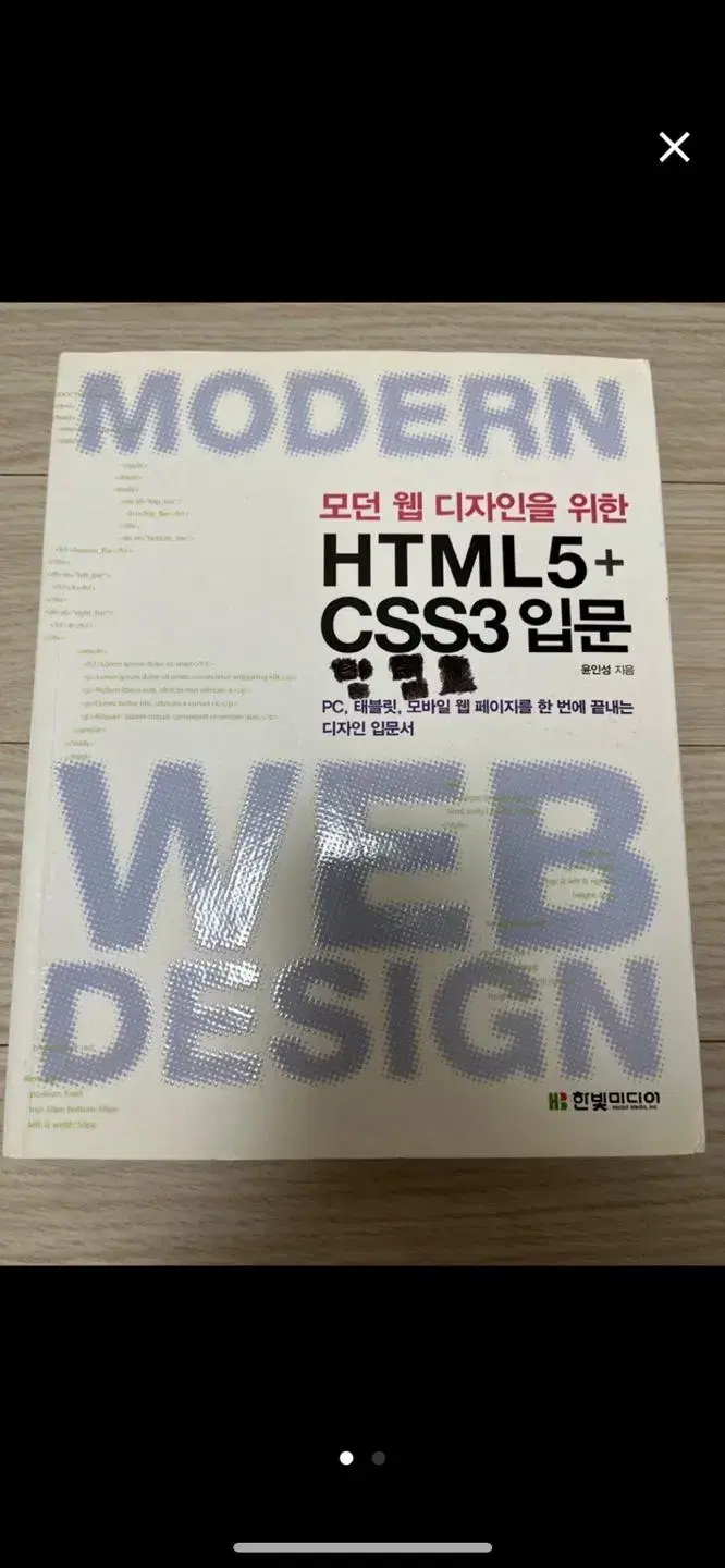 모던 웹 디자인을 위한 HTML5 + CSS3 입문책