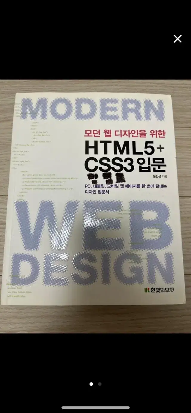 모던 웹 디자인을 위한 HTML5 + CSS3 입문책