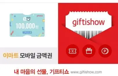 E-Mart mobile gift certificate 100,000 200,000 for sale 110,000