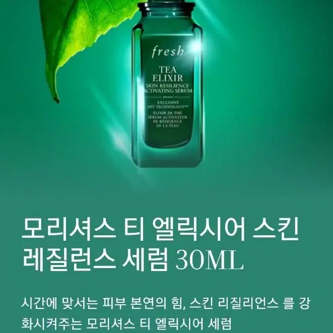 새제품) 프레쉬 티 엘릭시어 스킨 레질런스 세럼30ml 팝니다.