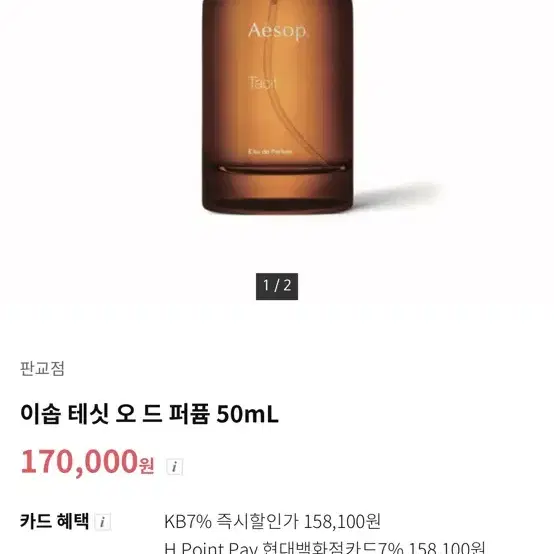 이솝 테싯,휠, 마리케시 50ml 매장판 제품