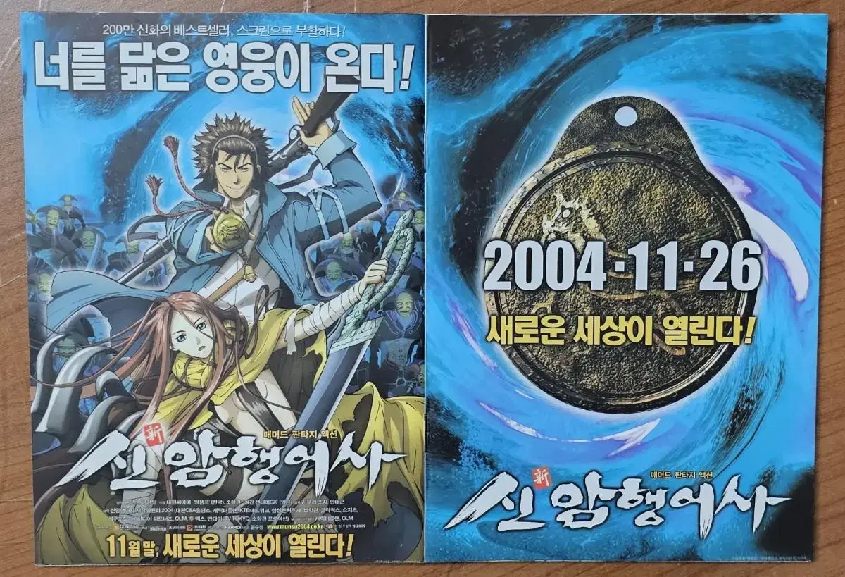 2004년 만화영화 신 암행어사 만화 팜프렛