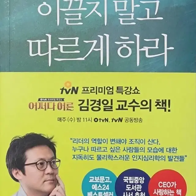 도서] 이끌지 말고 따르게 하라