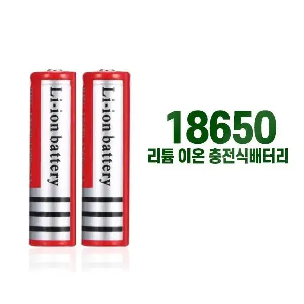 18650 건전지 2개+충전기 구성