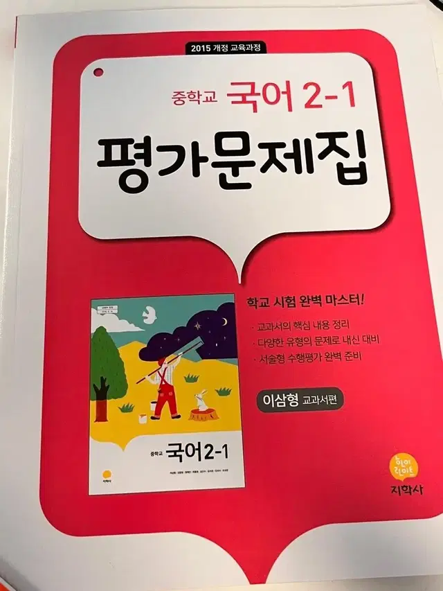 중학교 2학년 1학기 국어 평가문제집 (새상품)