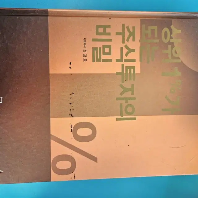 (주식책)상위 1%가 되는 주식투자의 비밀