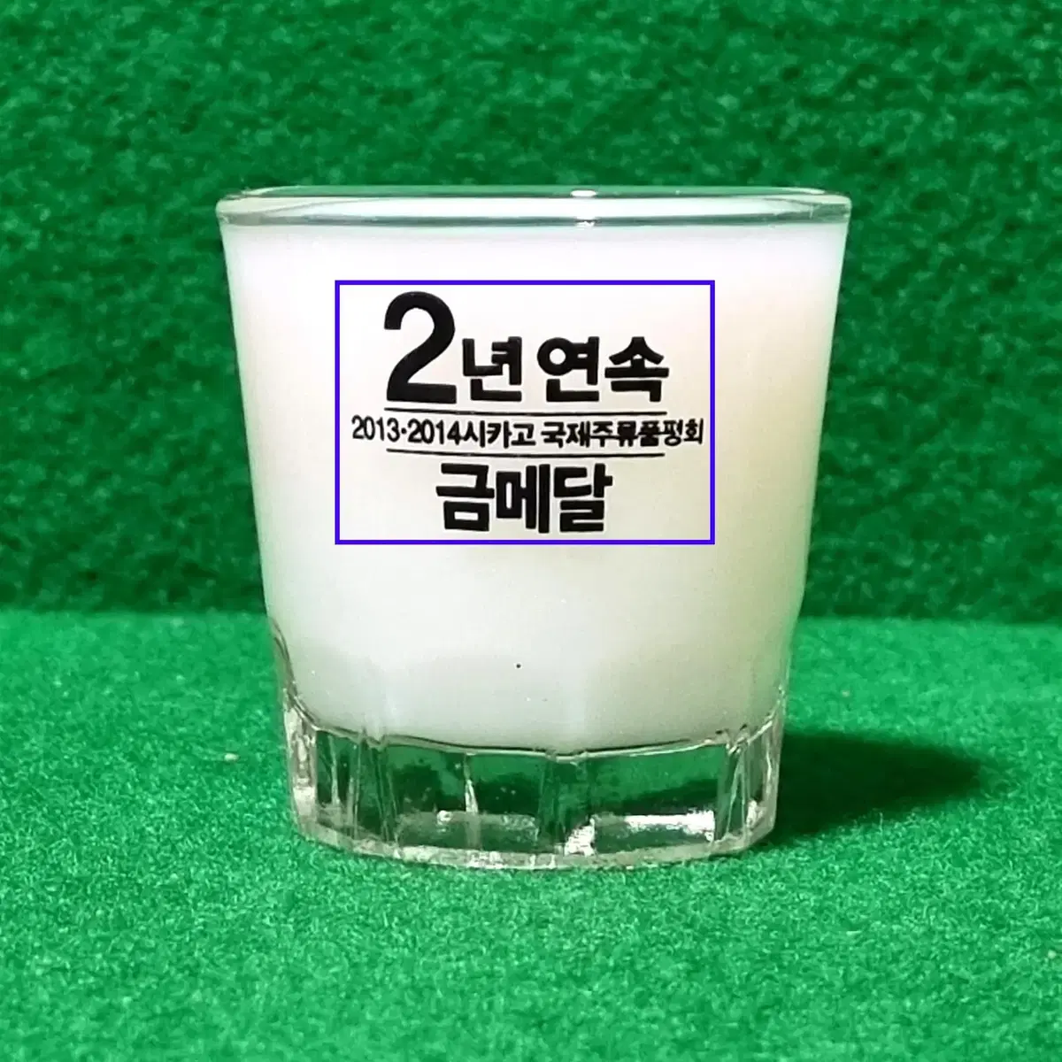 소주잔) 품질제일주의 맛있는 참(2년 연속금메달수상기념잔)