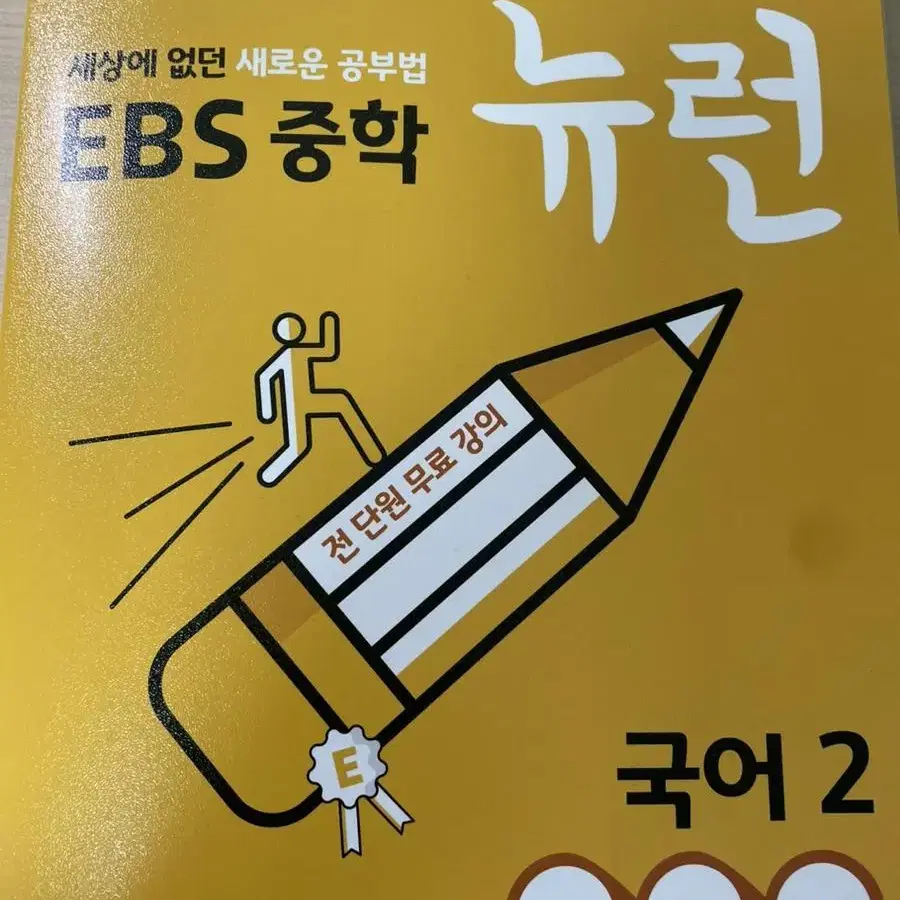 중학교2학년 뉴런 국어 판매합니다