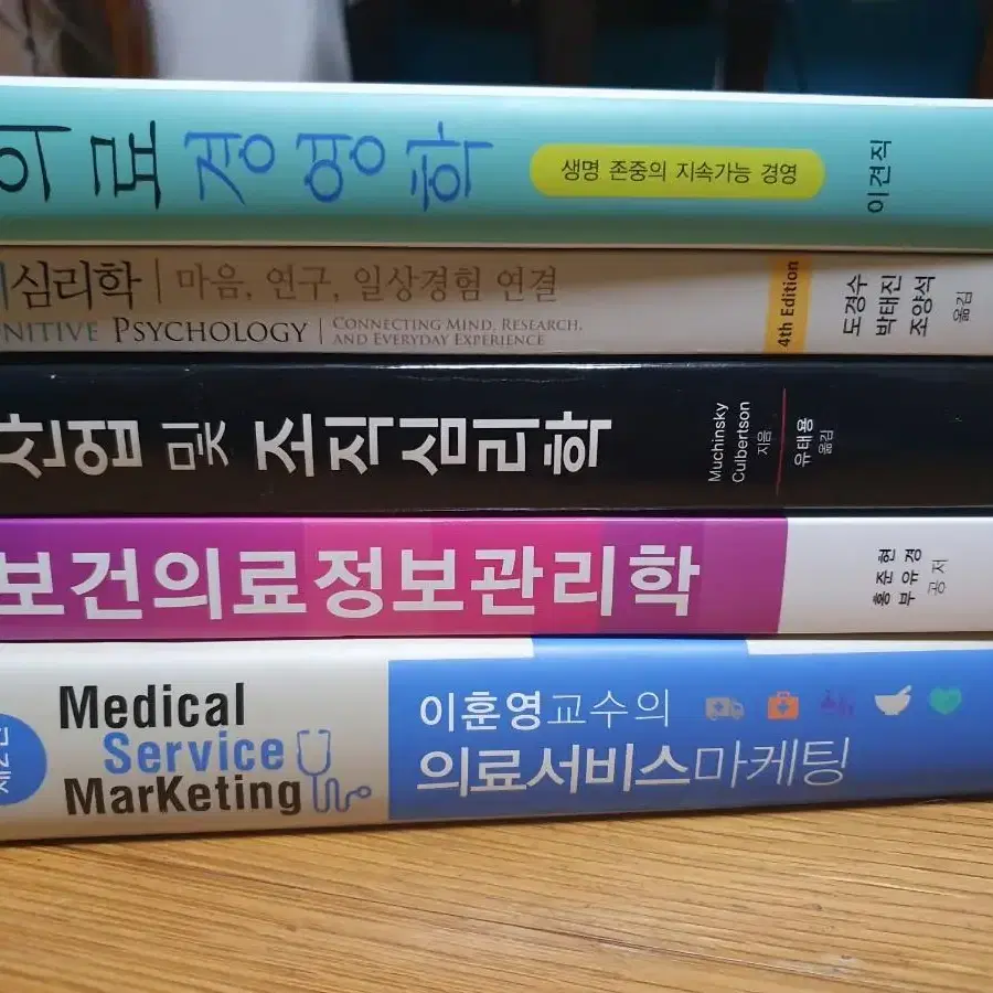 인지심리학, 보건의료정보관리학, 의료서비스마케팅