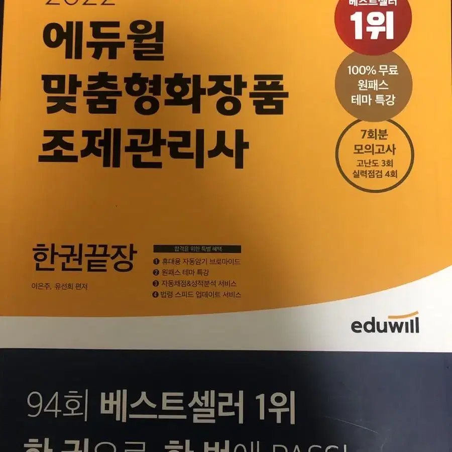 맞춤형 화장품 조제관리사 자격증 책