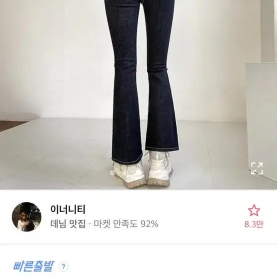 이너니티 하이웨스트 생지부츠컷 청바지 M