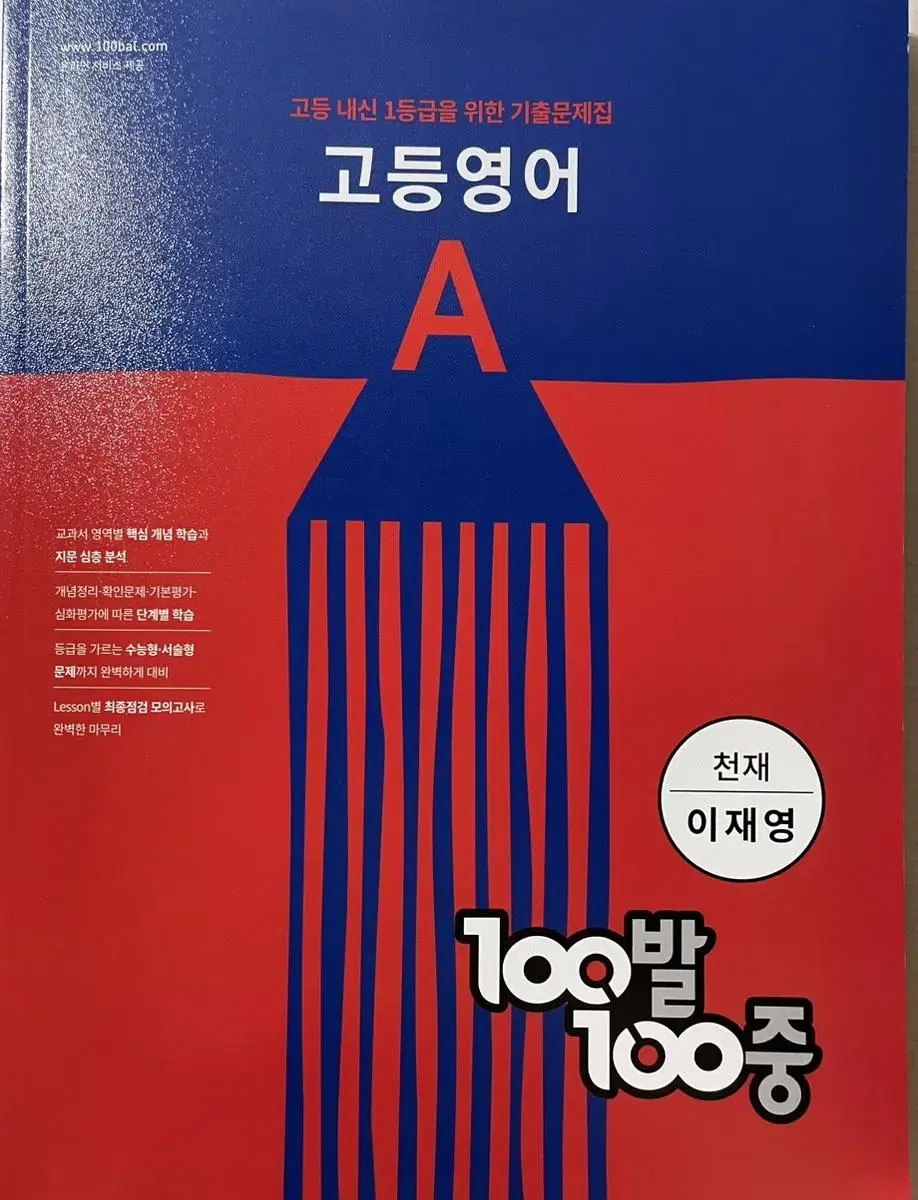 고1 영어 100발100중!! 안 풀었어요!!