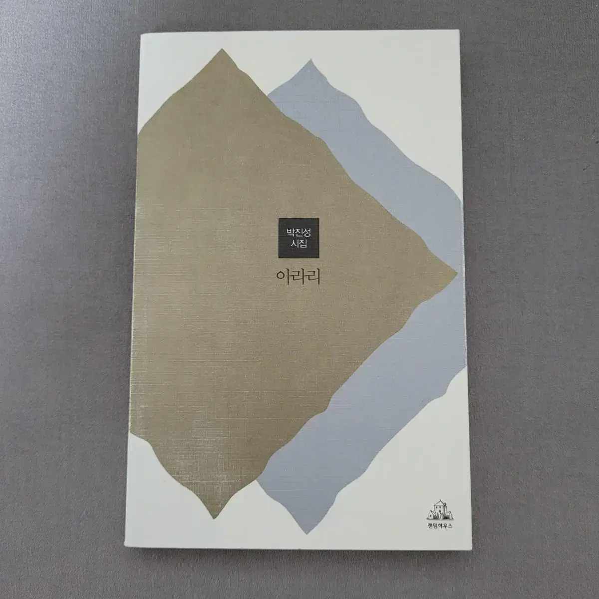 Arari Park Jin Sung's poetry collection Random House Poet Laureate Book Recommendations