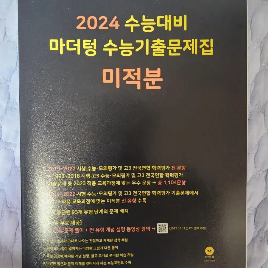 2024 마더텅 미적분