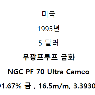 미국 1995년 5 달러 무광프루프 금화 NGC PF 70 Ultr